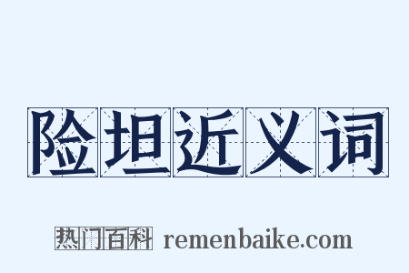 险坦近义词是什么意思的图片